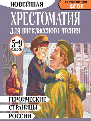 cover image of Героические страницы России